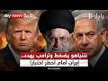 هل ينسف نتنياهو مسار التفاوض بين أميركا وإيران؟ لحظة فاصلة في البيت الأبيض | #رادار