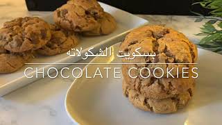 طريقة  الكوكيز بالشكولاته   الطعم زي الجاهز /  chocolate cookies