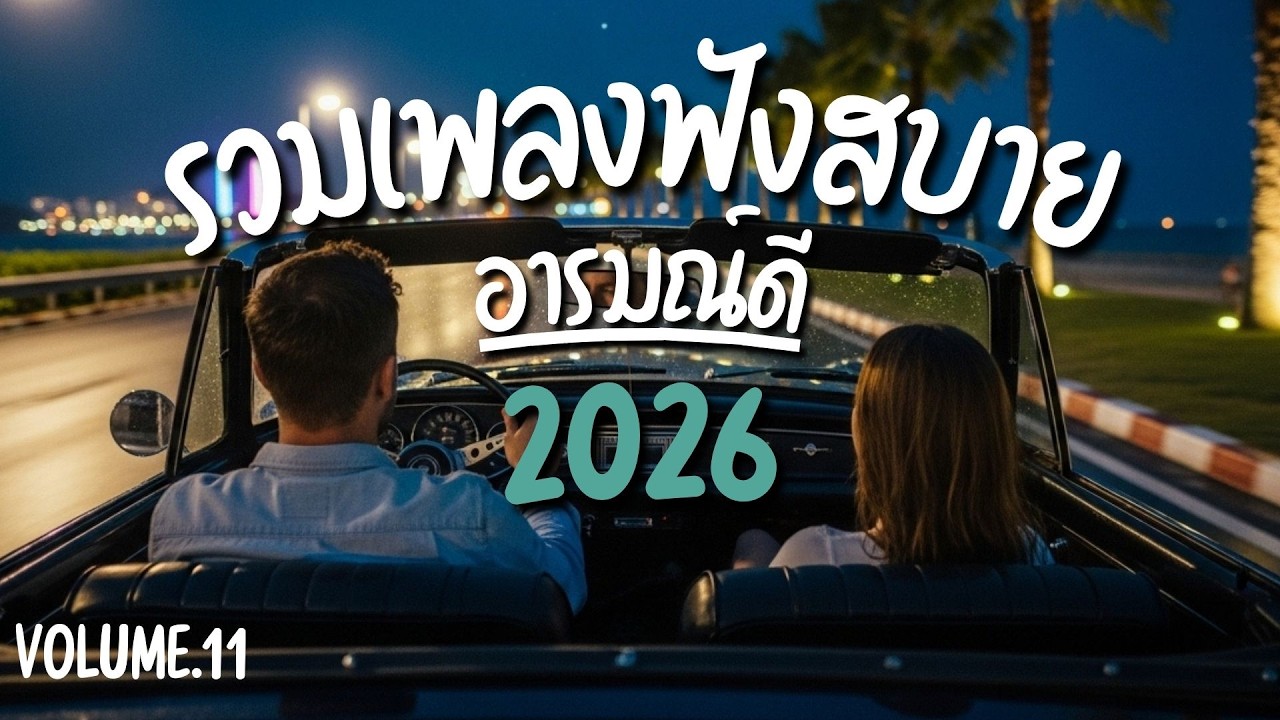 รวมเพลงฟังสบาย เพราะสุด ฟังแล้วอารมณ์ดี ฟังตอนขับรถ 2026 Vol.11 #เพลงเพราะ #เพลงใหม่ล่าสุด