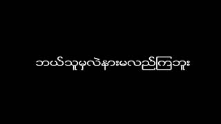 Wyne Su khine Thein  "Chit Khae Tar Lar Yuu Khae Tar Lar"