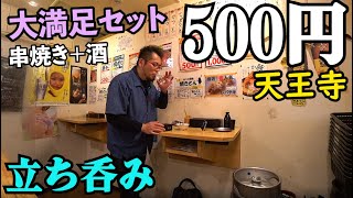 500円の酒串焼きセット凄い【天王寺・あべの酒場】日本酒最高