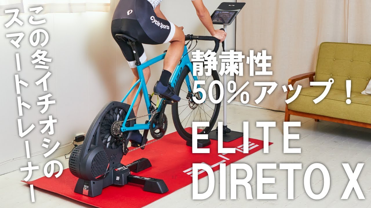 静粛性が50％アップしたELITEのスマートトレーナー「DIRETO X」を紹介！