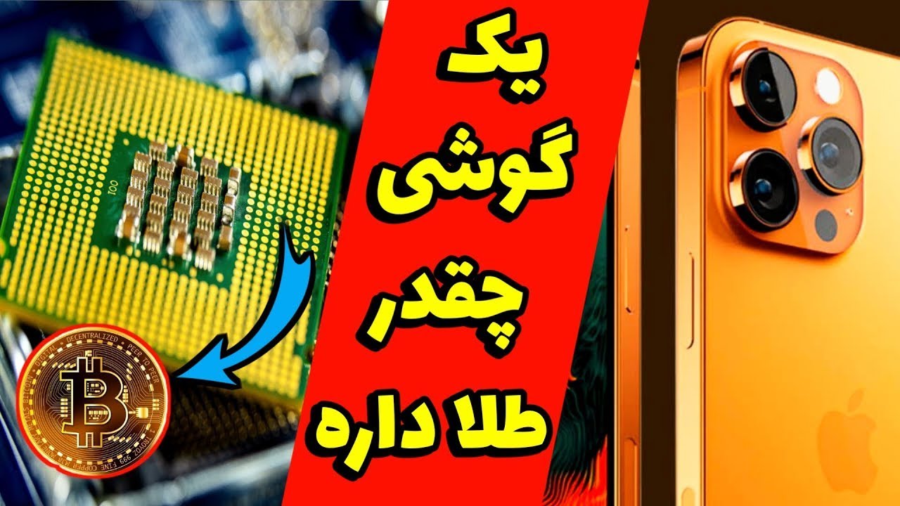 استخراج طلا از موبایل ｜ بازیافت طلا از برد موبایل ｜ چجور