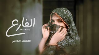 الهاجس الدرعي - الفارع (حصرياً) | 2023