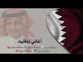 عبدالمجيد عبدالله السفر حان قطر اغاني وطنية