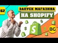 SHOPIFY С НУЛЯ 2020. Пошаговая Инструкция Для Начинающих по Shopify