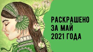 Раскрашено за май 2021 года.  Раскраски-антистресс для взрослых