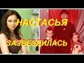 Брат Настасьи Самбурской: "Сестра зaзBeздилacь!"