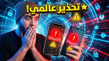 ⭐ تحذير عالمي! جهاز الاتصالات + جوجل + أبل يكشفون أخطر طريقة لاختراق هاتفك الآن!