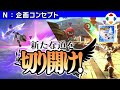 新･光神話パルテナの鏡 【企画コンセプト】
