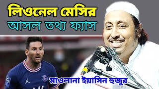 লিওনেল মেসির আসল তথ্য ফ্যাস করলেন ┇ ইয়াসিন সাহেবের ওয়াজ Quri Yasin Ali Saheb