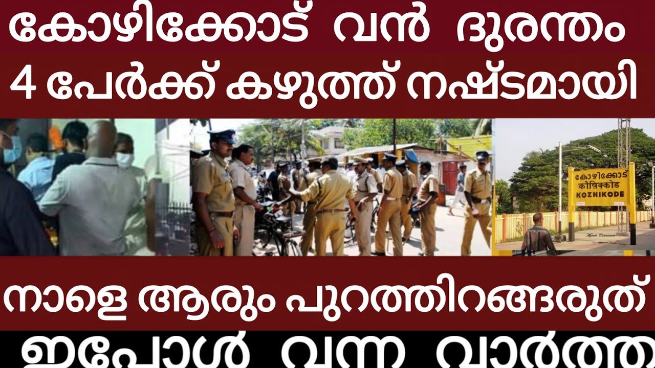 കോഴിക്കോട് വൻ ദുരന്തം.. അലറി കരഞ്ഞോടി ജനങ്ങൾ | Breakingnews | Keralapolice | 