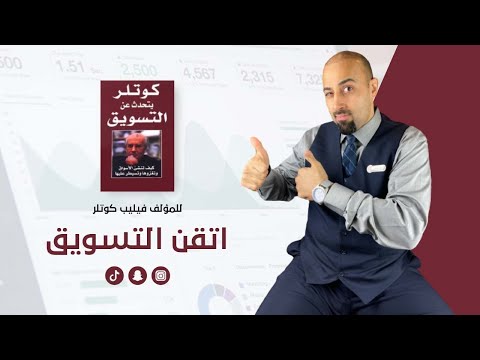 تلخيص كتاب كوتلر يتحدث عن التسويق شرح الكتاب