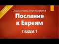 [Аудио Библия]1155. Послание к Евреям, Глава 1 - LET&#39;S QT