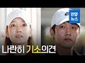 경찰, 구하라와 전남친 최종범 모두 '기소의견' / 연합뉴스 (Yonhapnews)