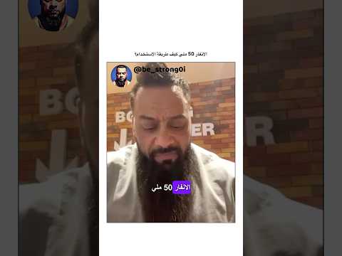 الانفار 50 ملي كيف طريقة الاستخدام جانتي جانتي شعبان  رياضة كمال اجسام كمالاجسام