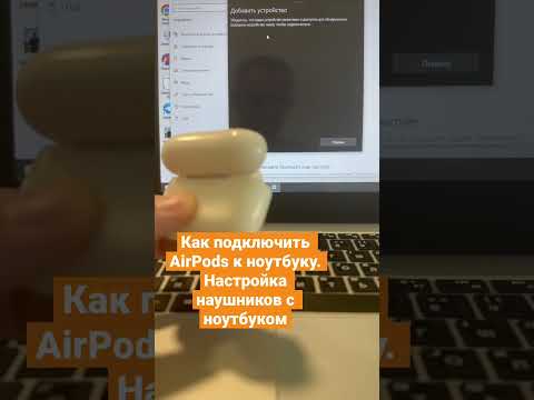 Как подключить AirPods к ноутбуку. Настройка наушников с ноутбуком