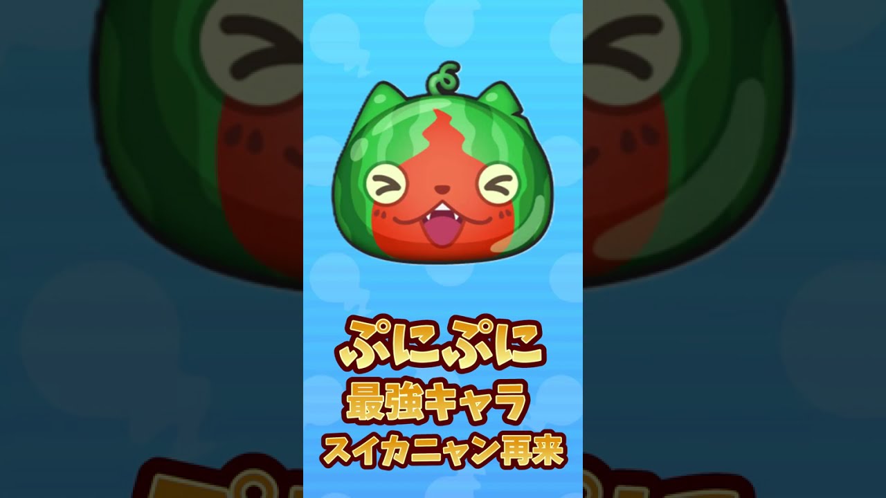 ぷにぷに】ごと嫁コラボ第3弾 最強キャラスイカニャン再来 - YouTube