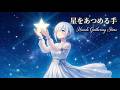 【MV】星をあつめる手