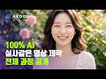 100% AI로 리얼한 인물 영상 만들기 | Akool AI Image to Video | 해보까TV