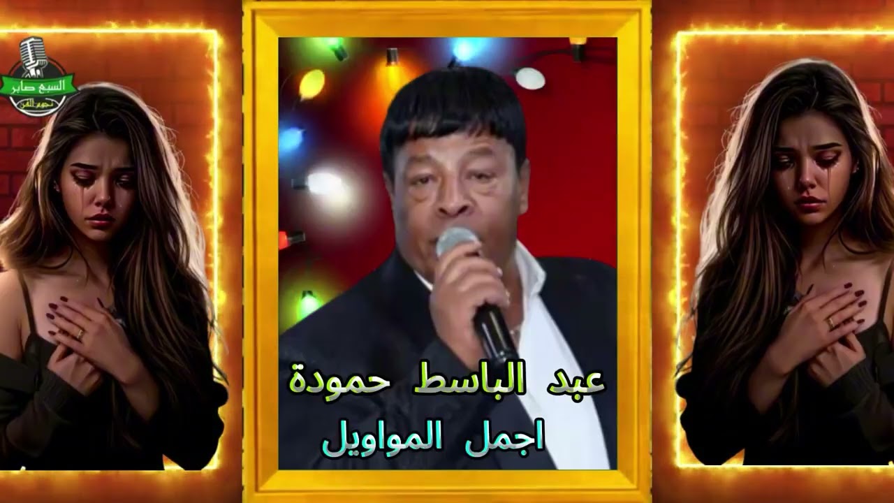 عبد الباسط حمودة اجمل المواويل1