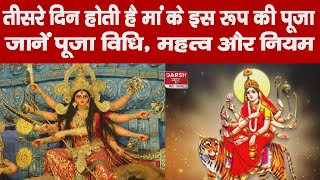 Shardiya Navratri 2023 : तीसरे दिन होती है मां चंद्रघंटा की पूजा