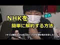 【実践編】契約してしまったNHKと解約する簡単な方法
