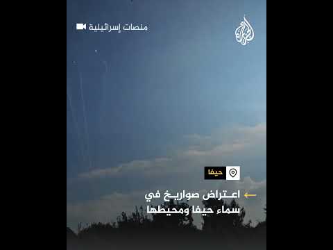 اعتراض صواريخ في سماء حيفا والمنطقة المحيطة