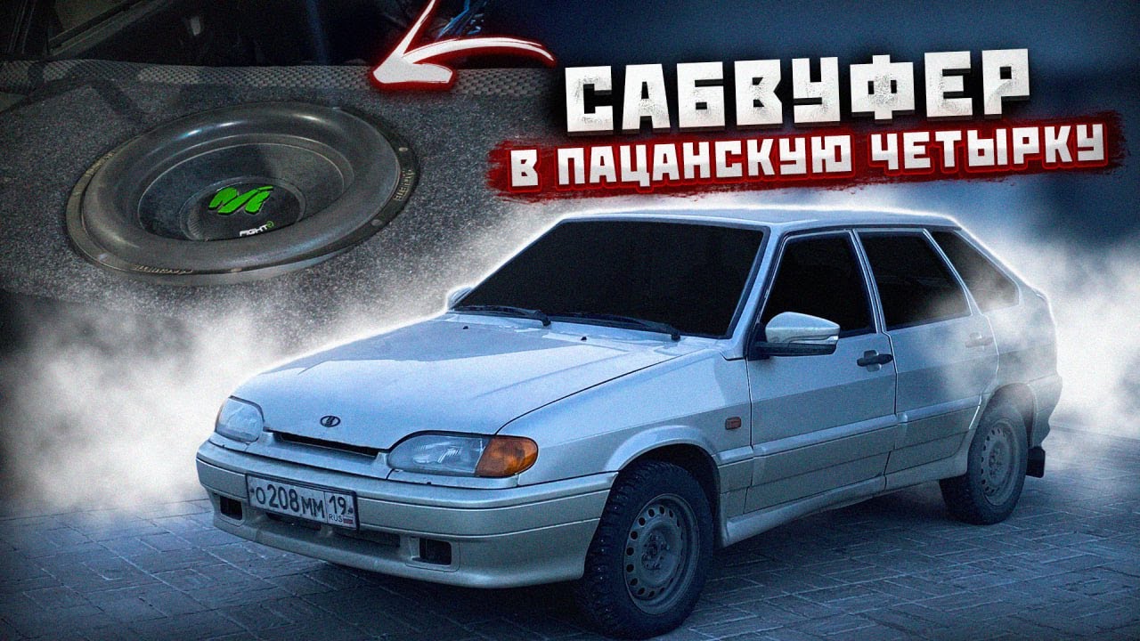САБВУФЕР в ЧЕТЫРКУ за 25.000 РУБЛЕЙ! Как установить САБ в машину?!