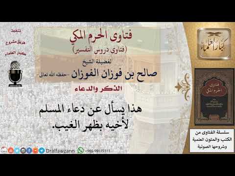 ما فضل دعاء المسلم لأخيه بظهر الغيب للشيخ الفوزان