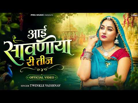 आई सावणिया री तीज | Sawan Teej Song 2026 | Twinkle Vaishnav | Aai Sawaniya Ri Teej |New Marwadi Song