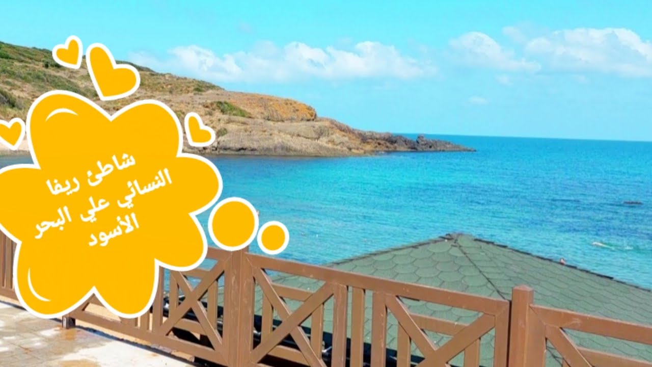 شاطئ ريفا جنة الاسترخاء والهدوء على البحر الأسود