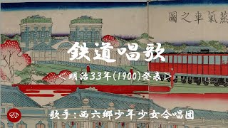 鉄道唱歌　（ 西六郷少年少女合唱団 ）日本語の歌詞付き
