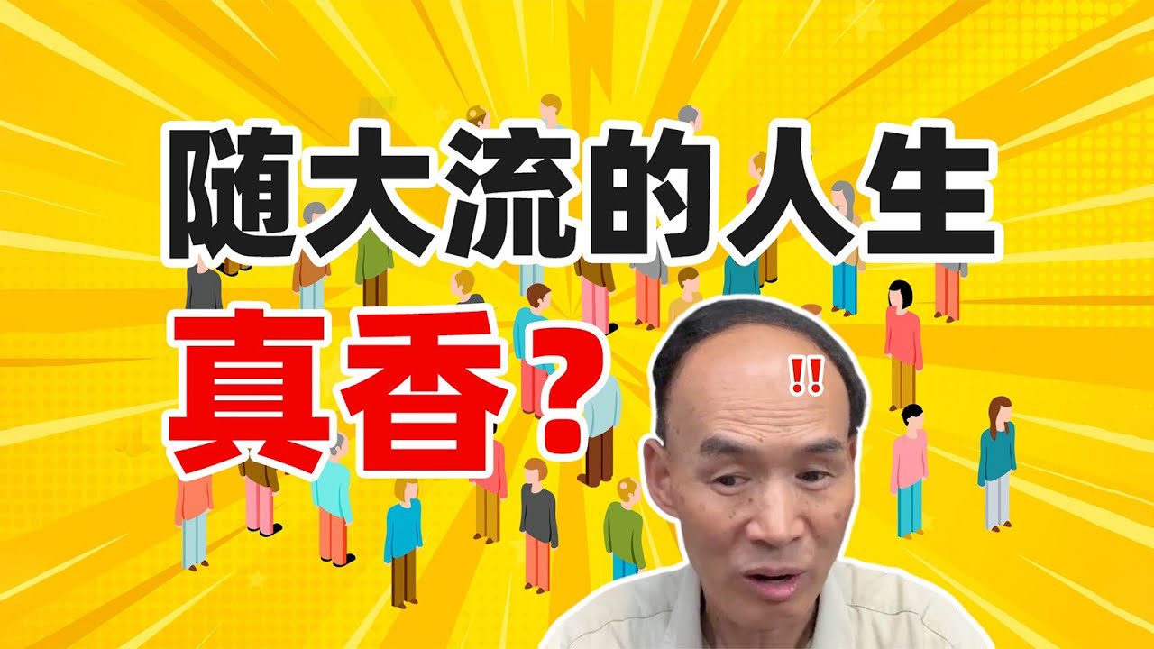 随大流or做自己?如何不被裹挟活出自我?【梁永安】 - YouTube