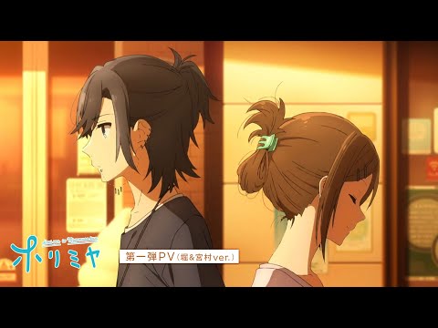 TVアニメ「ホリミヤ」第一弾PV（堀&宮村ver.）