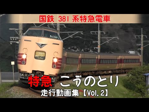 【鉄道動画】特急こうのとり　国鉄381系特急電車【走行動画集 Vol.2】