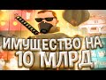 АККАУНТ С ИМУЩЕСТВОМ В 10ККК на ARIZONA RP(SAMP)