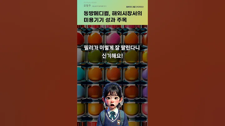 동방메디컬, 해외시장서의 미용기기 성과 주목 #20250421#주식#증권정보#주식정보