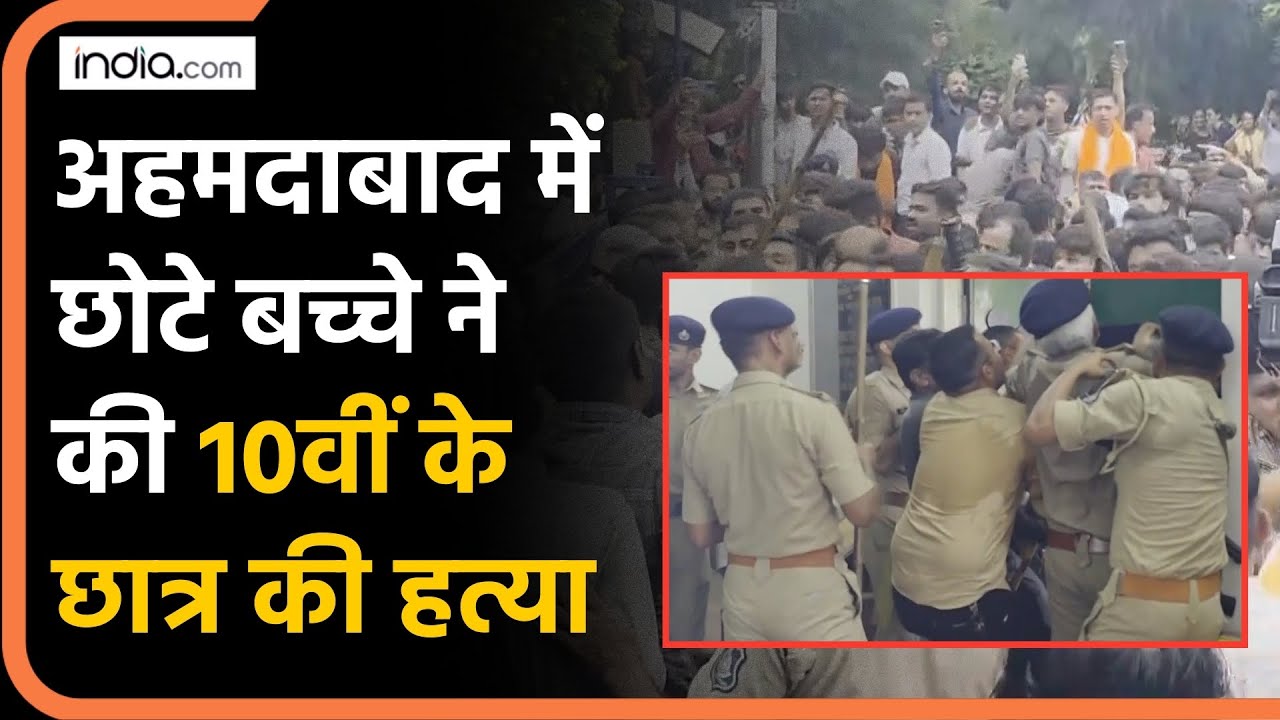Ahmedabad Student Murder Case: स्कूल में 10वीं के छात्र की मौत, हजारों की भीड़ ने किया बवाल