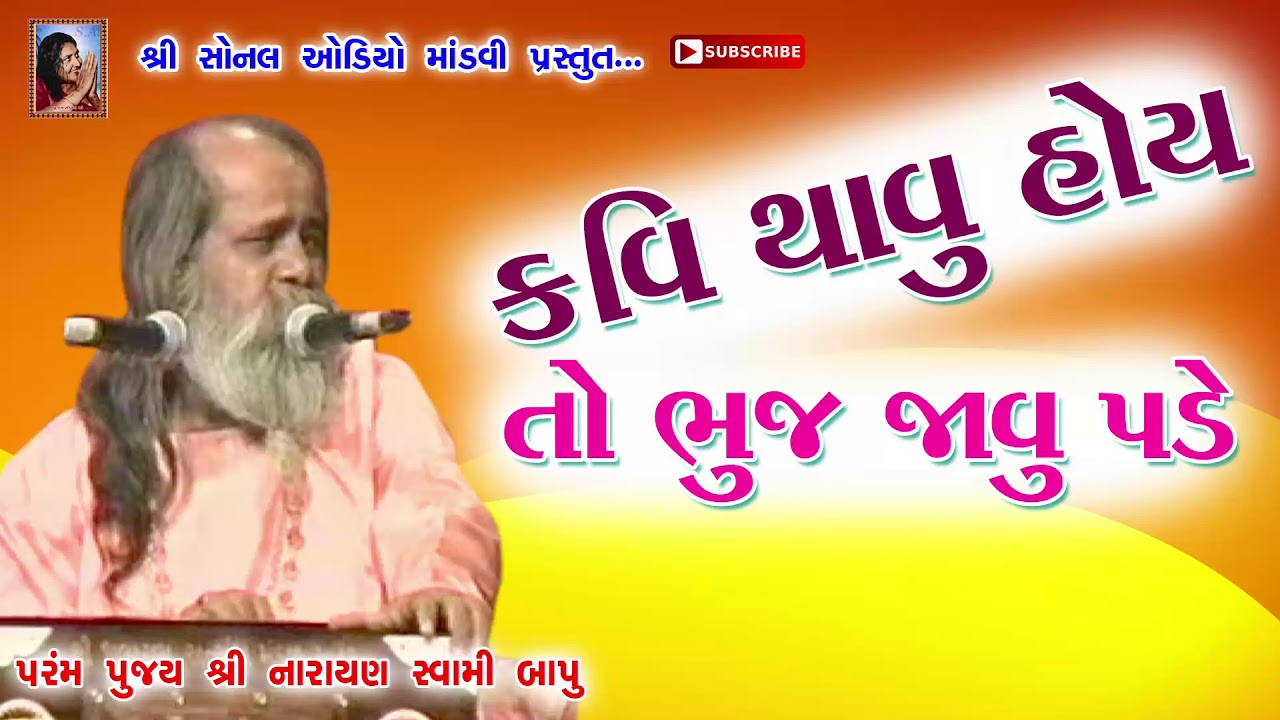 Kavi Thavu Hoy To Bhuj Javu Pade ( કવિ થવું હોય તો ભુજ જાવું પડે) | Shri Narayan Swami Bapu