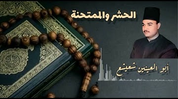 كروان التلاوه الشيخ أبو العينين شعيشع وتلاوة فوق الوصف
