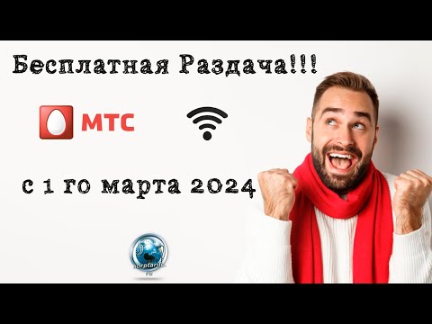 Бесплатная раздача интернета МТС с 1 го марта 24 года