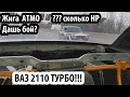 ВАЗ 2110 ТУРБО 300HP / Покатушки На Трассе