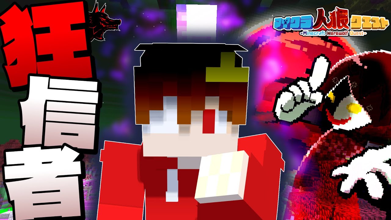 【マイクラ人狼】狂信者で村をめちゃくちゃにかき乱してやるwww【ゆっくり実況】#おどみん #人狼クエスト