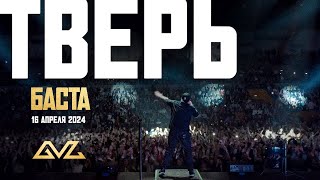 Баста - Концерт в Твери 16.04.24