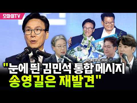 [최보라+이택수+하헌기] "눈에 띈 김민석 통합 메시지…송영길은 재발견"