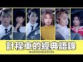 這群人 TGOP│計程車的經典語錄【語錄系列】Classic Quotation in the Taxi