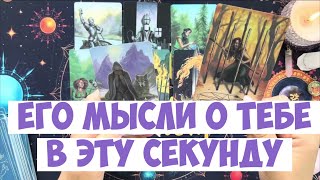 картинка: ЧТО ОН ДУМАЕТ СЕГОДНЯ 💭 ЕГО МЫСЛИ ОБО МНЕ ⁉️🔥❤️🚀 #тароегомысли #гадание #раскладтаро #таро #tarot