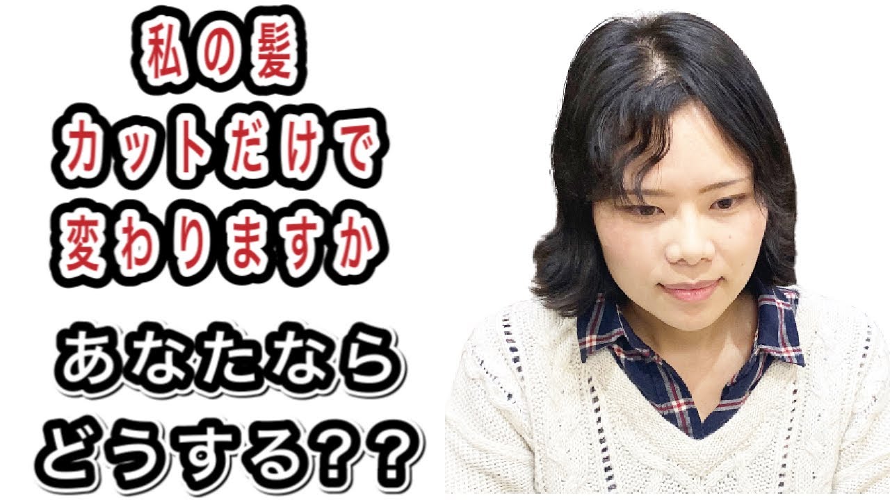 クセ毛カット 長年の縮毛矯正から脱出できるか！！！