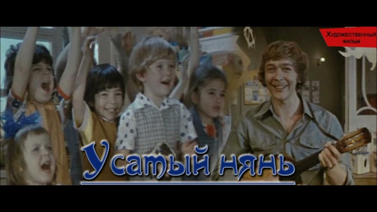 Детская песня усатый нянь. Няне партитура. Постер к фильму усатый нянь. Усатый нянь. Усатый нянь франция.